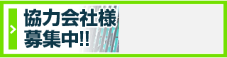 解体工事・内装解体 協力業者募集