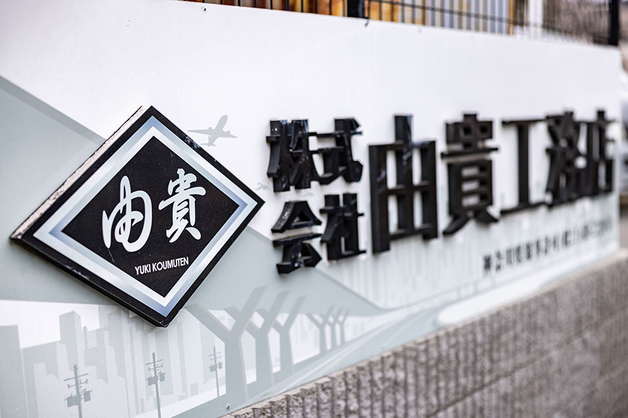 会社沿革