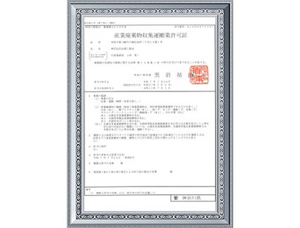 建設業許可証