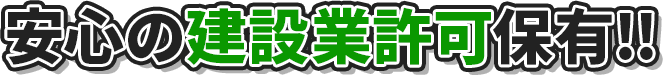 安心の建設業許可保有!!