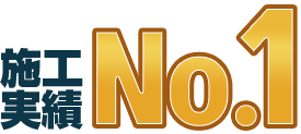 施工実績No.1