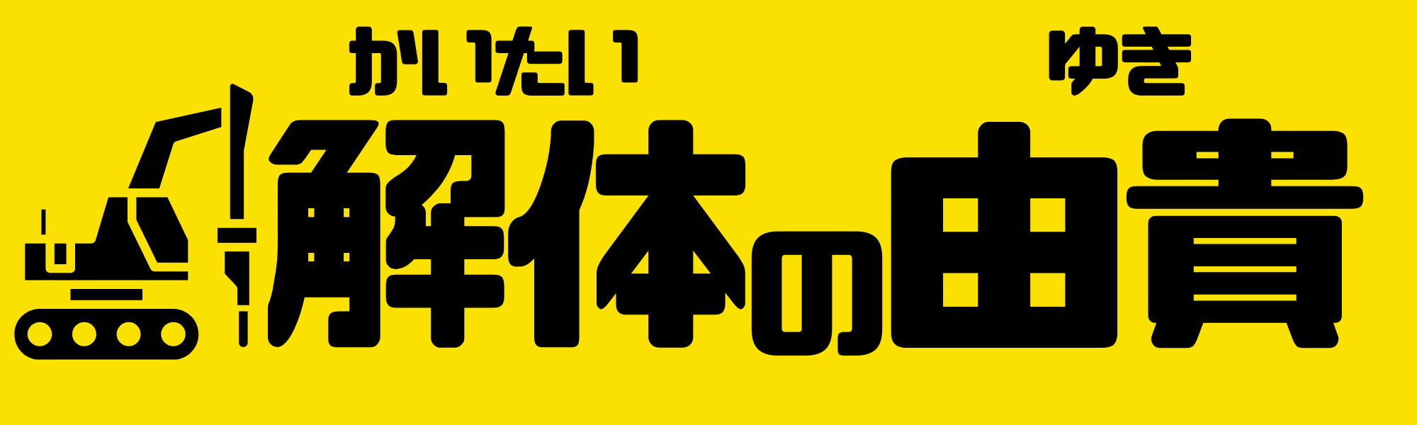 川崎で解体工事なら解体の由貴| 建物解体・内装解体・木造解体