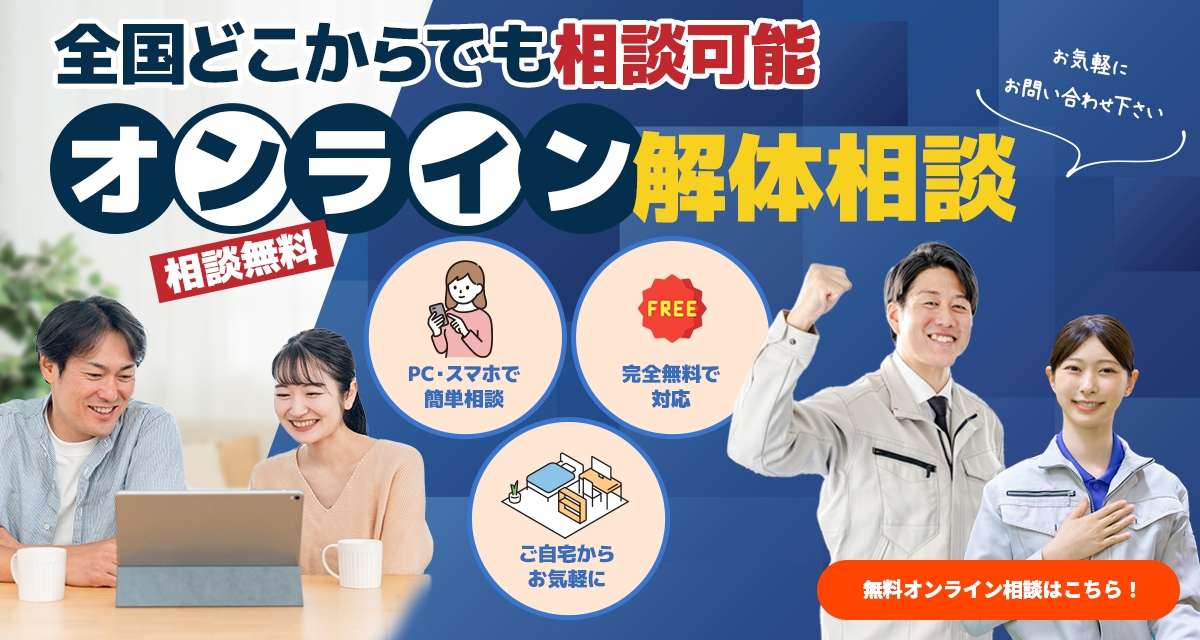 全国どこからでも相談可能 オンライン解体相談