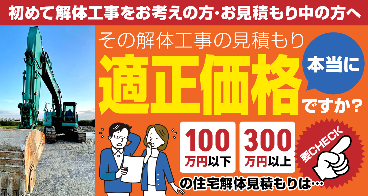 初めて解体工事をお考えの方・お見積もり中の方へ