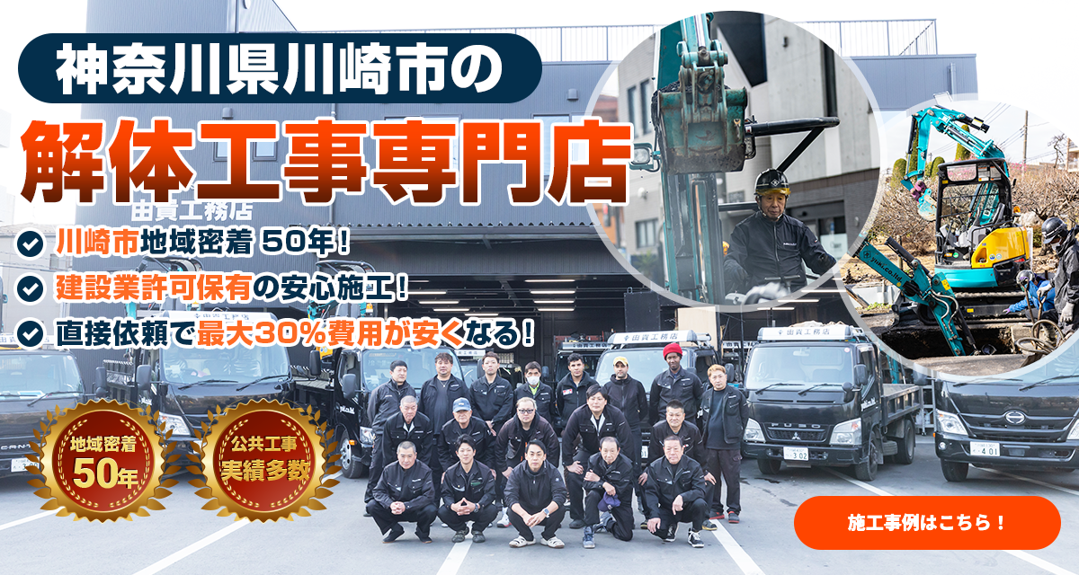 神奈川県川崎の解体工事専門店 施工事例はこちら